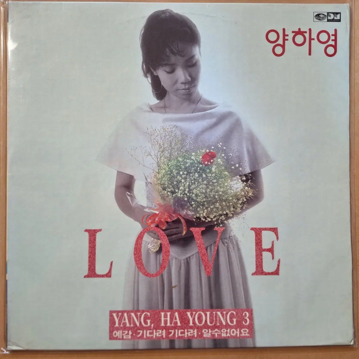 양하영 3집 LOVE LP