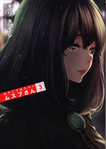소학관 겟산 소년 선데이 코믹스 모리 타이시 !!) 저곳에서 일하는 무스부 씨 3