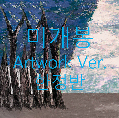 [미개봉] 다린 - 1집 / 숲 (미개봉, 아트워크 버전, 한정반, CD)