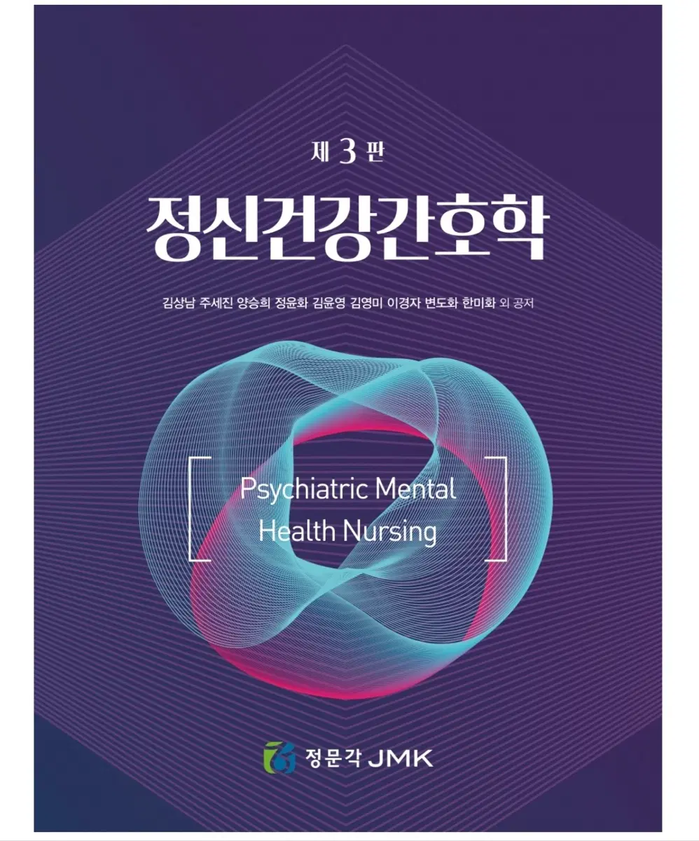 정문각 정신건강간호학 pdf삽니다
