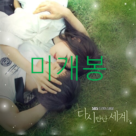 [미개봉] 다시만난세계 O.S.T (CD) - 유승우, 조현아, 윤딴딴, 타루