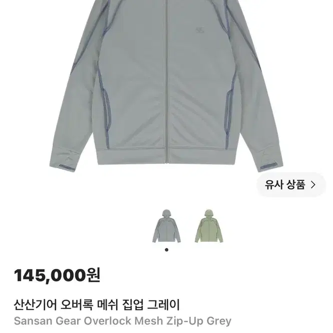 산산기어 오버록 메쉬 집업 그레이 2size