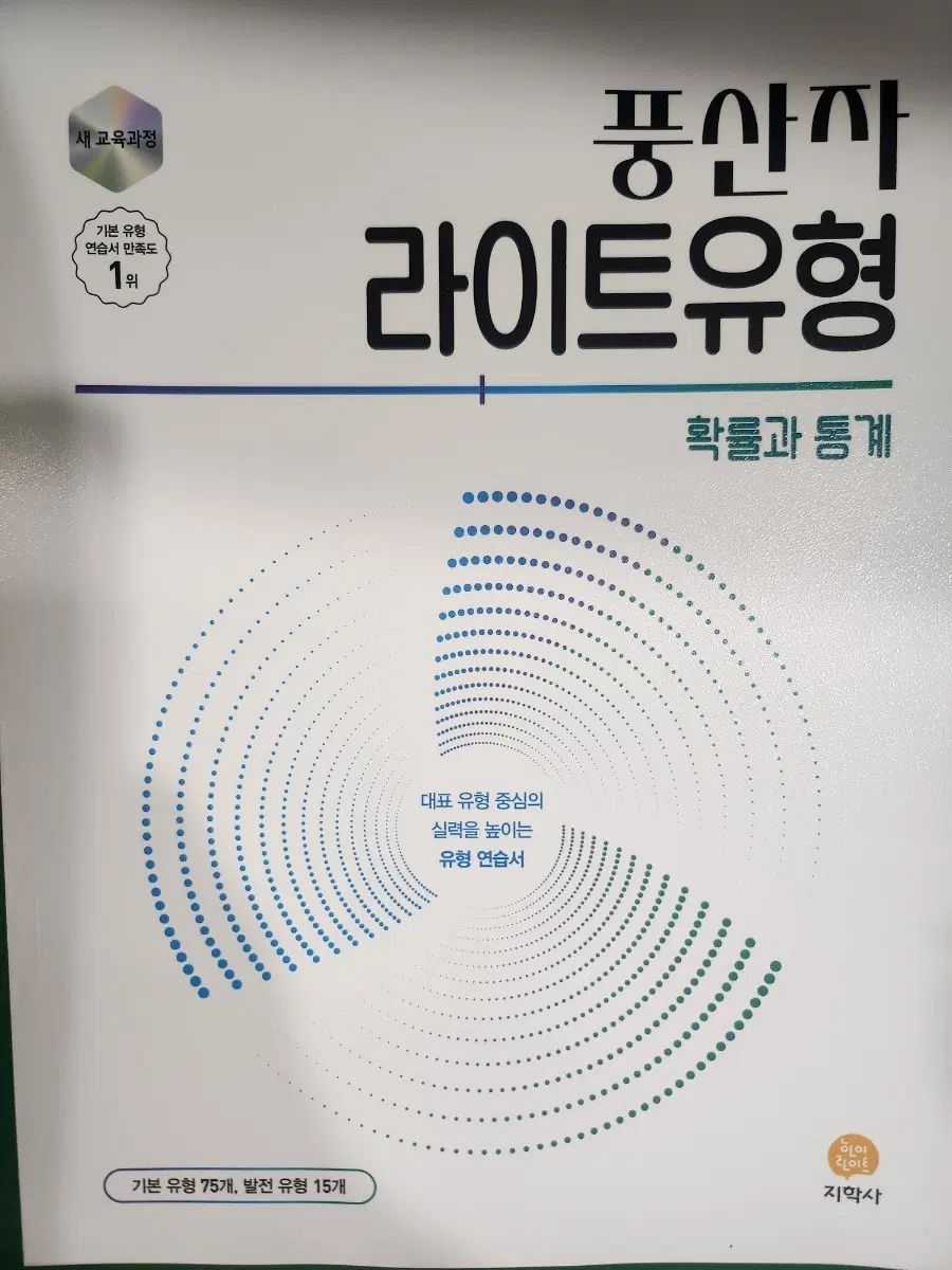 풍산자라이트 확률과통계 (새교육과정-새책)