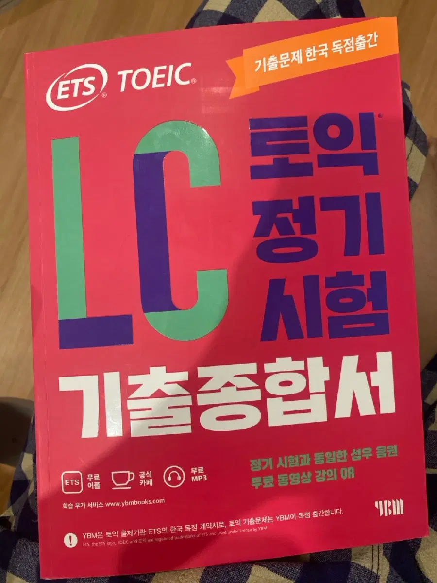 ets 토익 lc 기출종합서 새책 반택포함