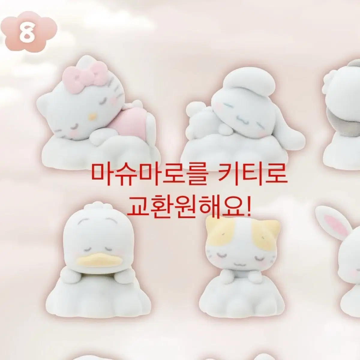 마슈마로를 키티로 교환원해요 ! 시로후와 낮잠 산리오 피규어 시크릿 마스코트