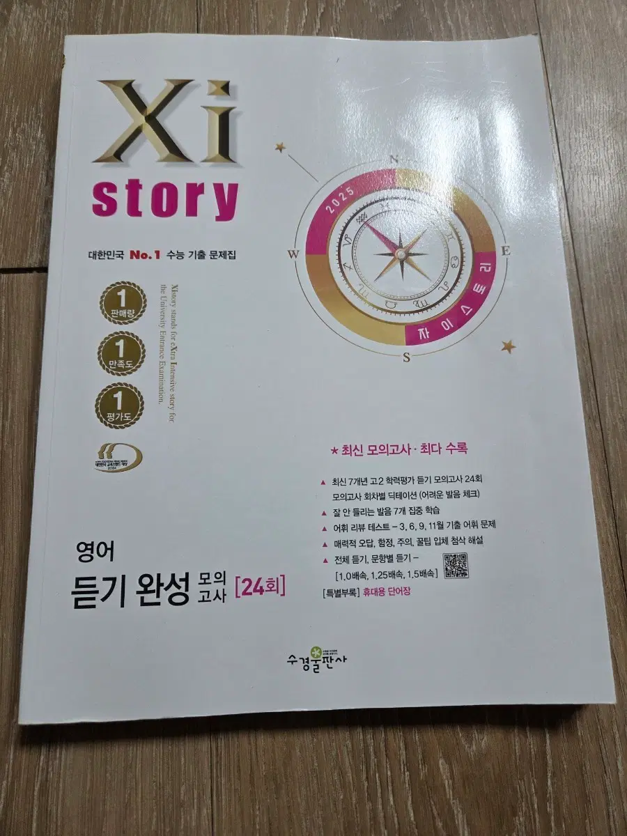 자이스토리 영어 듣기 완성 모의고사 24회