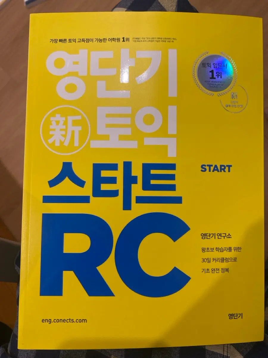 영단기 토익 스타트 rc 새책 반택 포함