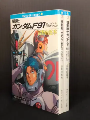 카도카와 쇼텐 스니커즈 문고 토미노 요시유키 기동전사 건담 F91 크로스본 뱅가드 전 2권 재판 세트