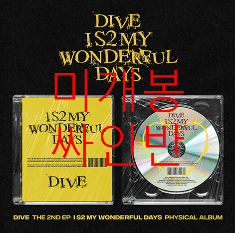 [미개봉 싸인반] 다이브 (Dive) - I S2 My Wonderful Days (CD)