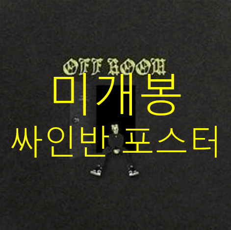 [미개봉 싸인반] 닥스후드 (Dakshood) - Off Room (포스터 + 지관통 포함, CD)