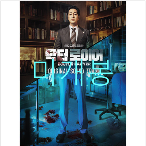 [미개봉] 닥터로이어 O.S.T - 이창섭, 첸, 유희승, 이라온 (CD)