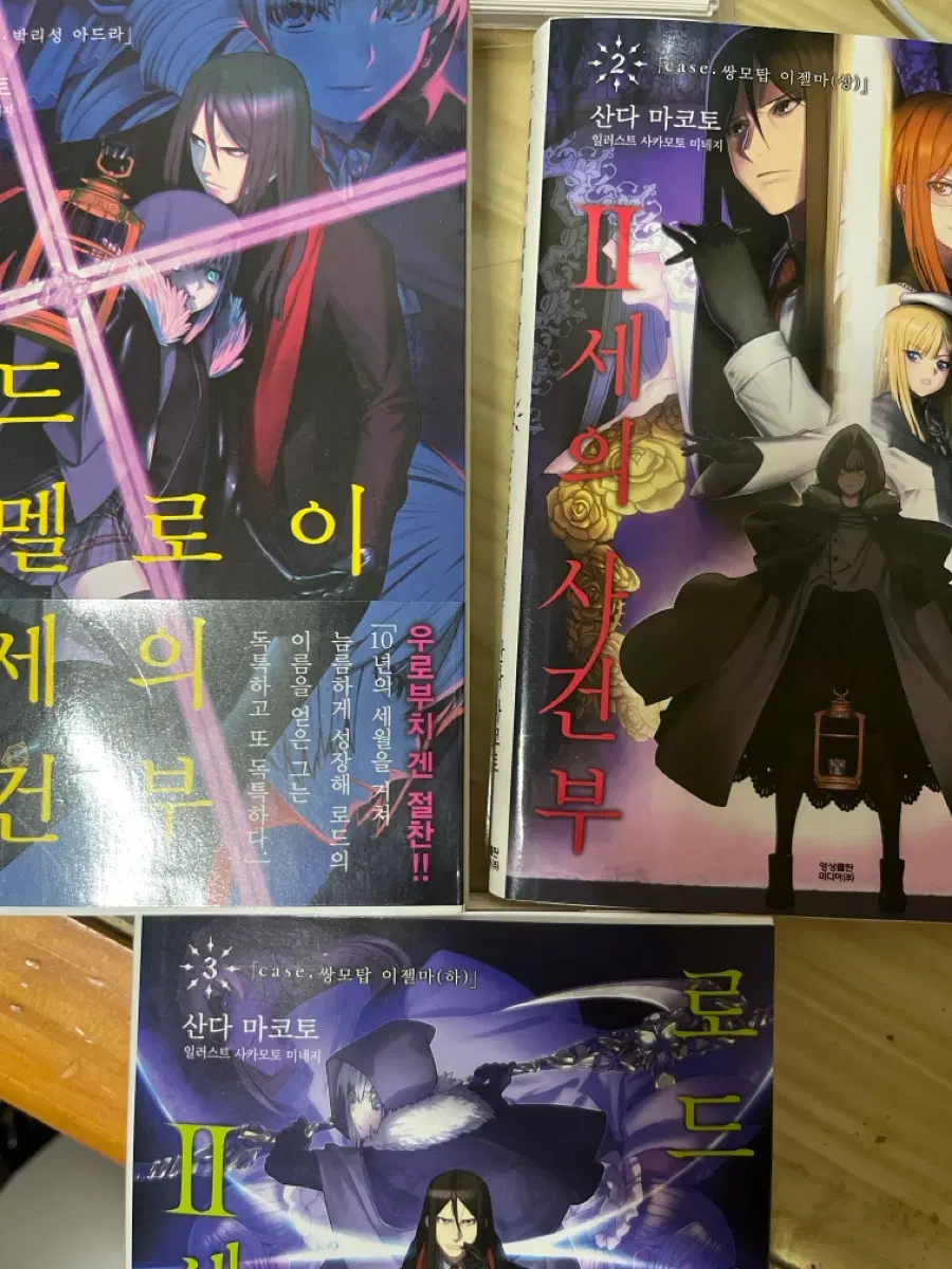 로드 엘멜로이 2세의 사건부 1~3