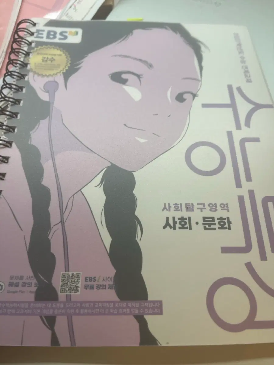 수능특강 사회문화