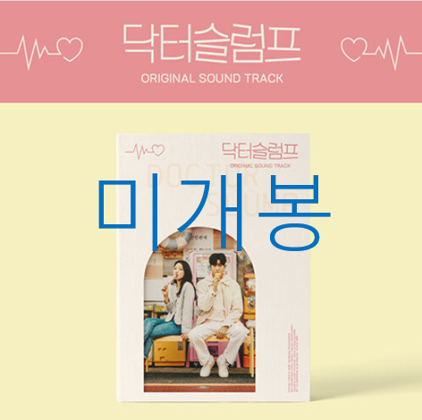 [미개봉] 닥터슬럼프 O.S.T - 박혜원, 슬기, 첸, 정기고 (CD)