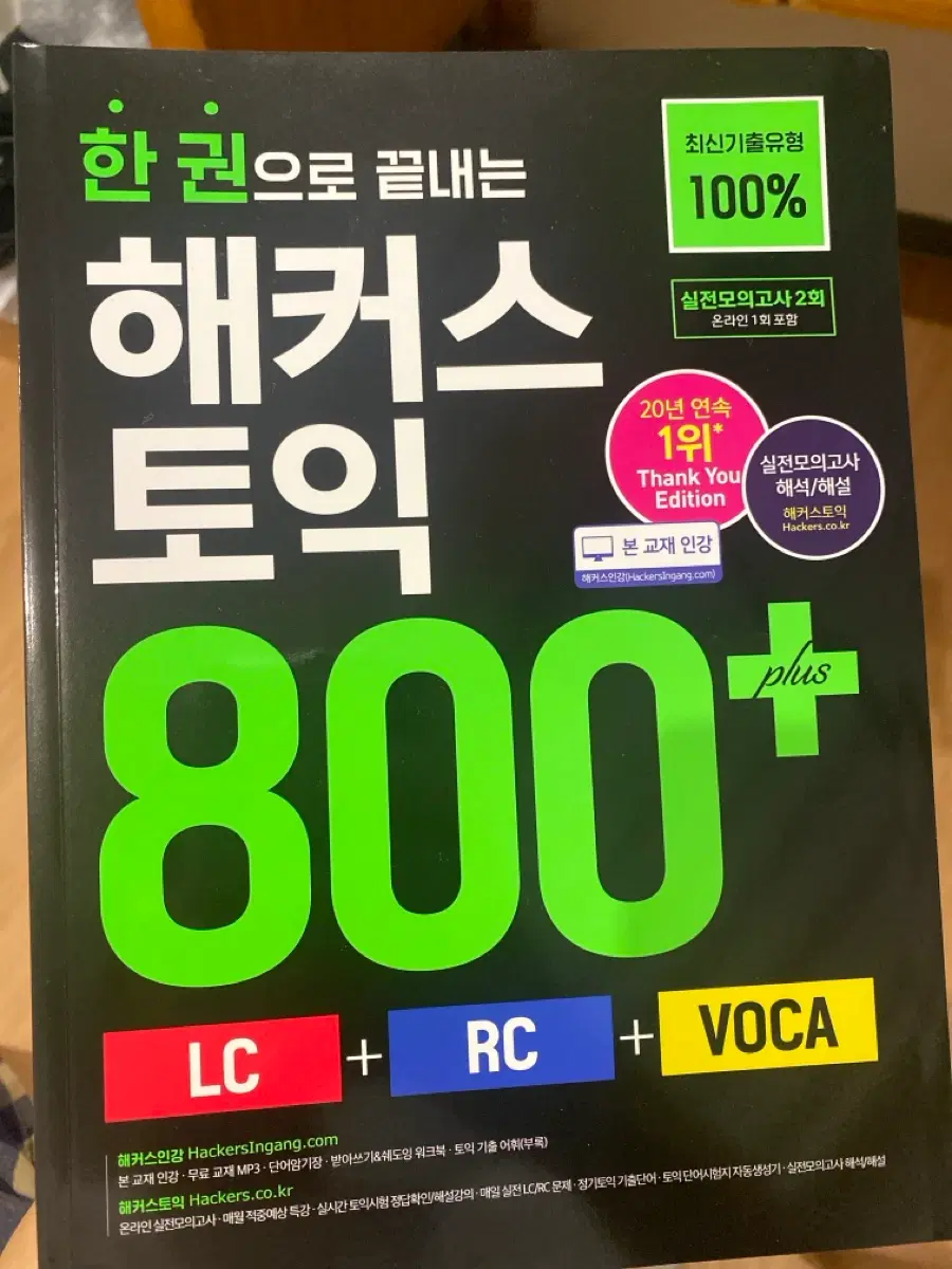해커스 토익 800+ 새책 반택포함