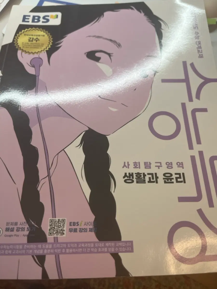 수능특강 생활과 윤리