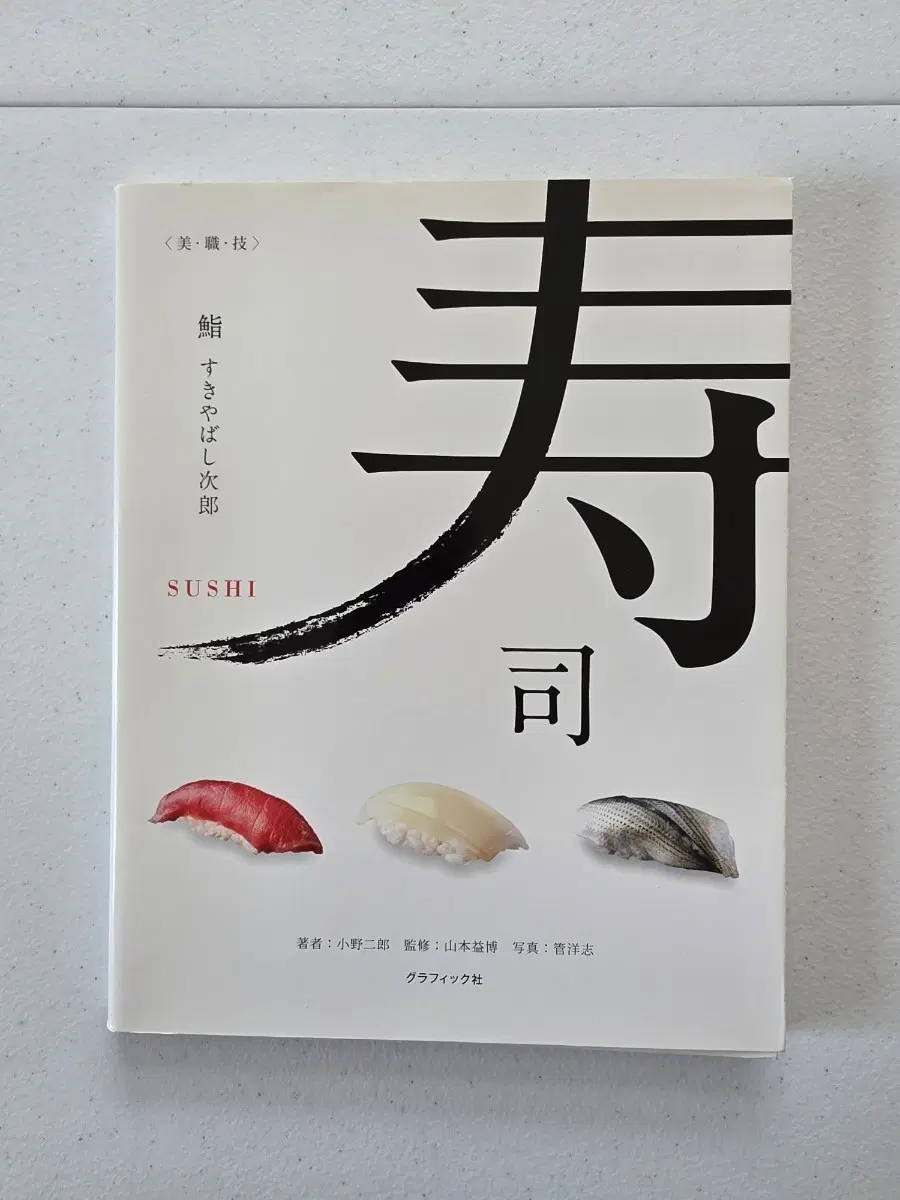 스시 장인 오노 지로의 스시 안내서