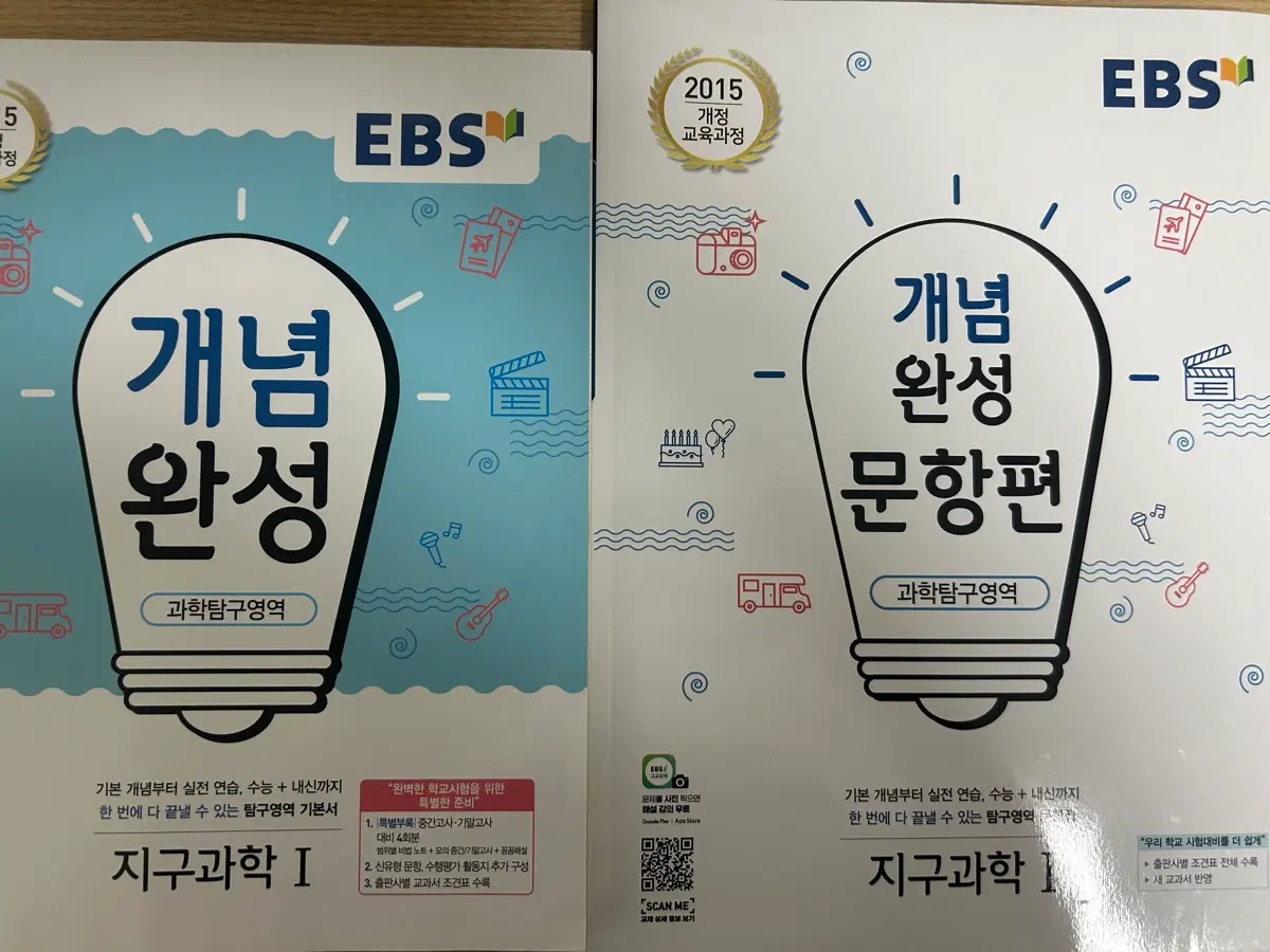 EBS 개념완성 지구과학 I 개념완성 + 개념완성 문항편