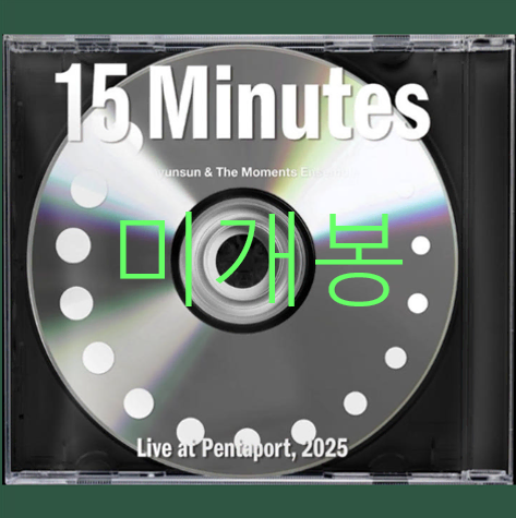 [미개봉] 단편선순간들 - 15Minutes Live At Pentapoat 2025 (CD)