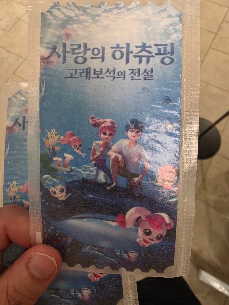 사랑의 하츄핑 고래보석의 전설 메가박스 오리지널 티켓
