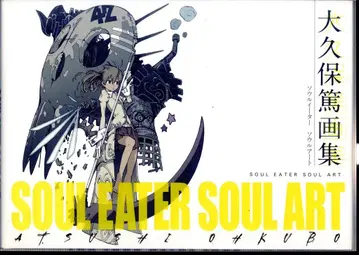 스퀘어 에닉스 오오쿠보 아츠시 SOUL EATER SOUL ART