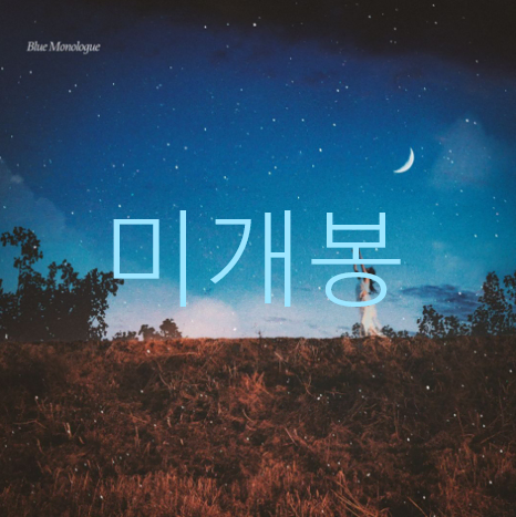 [미개봉] 달언니 - Blue Monologue (CD)