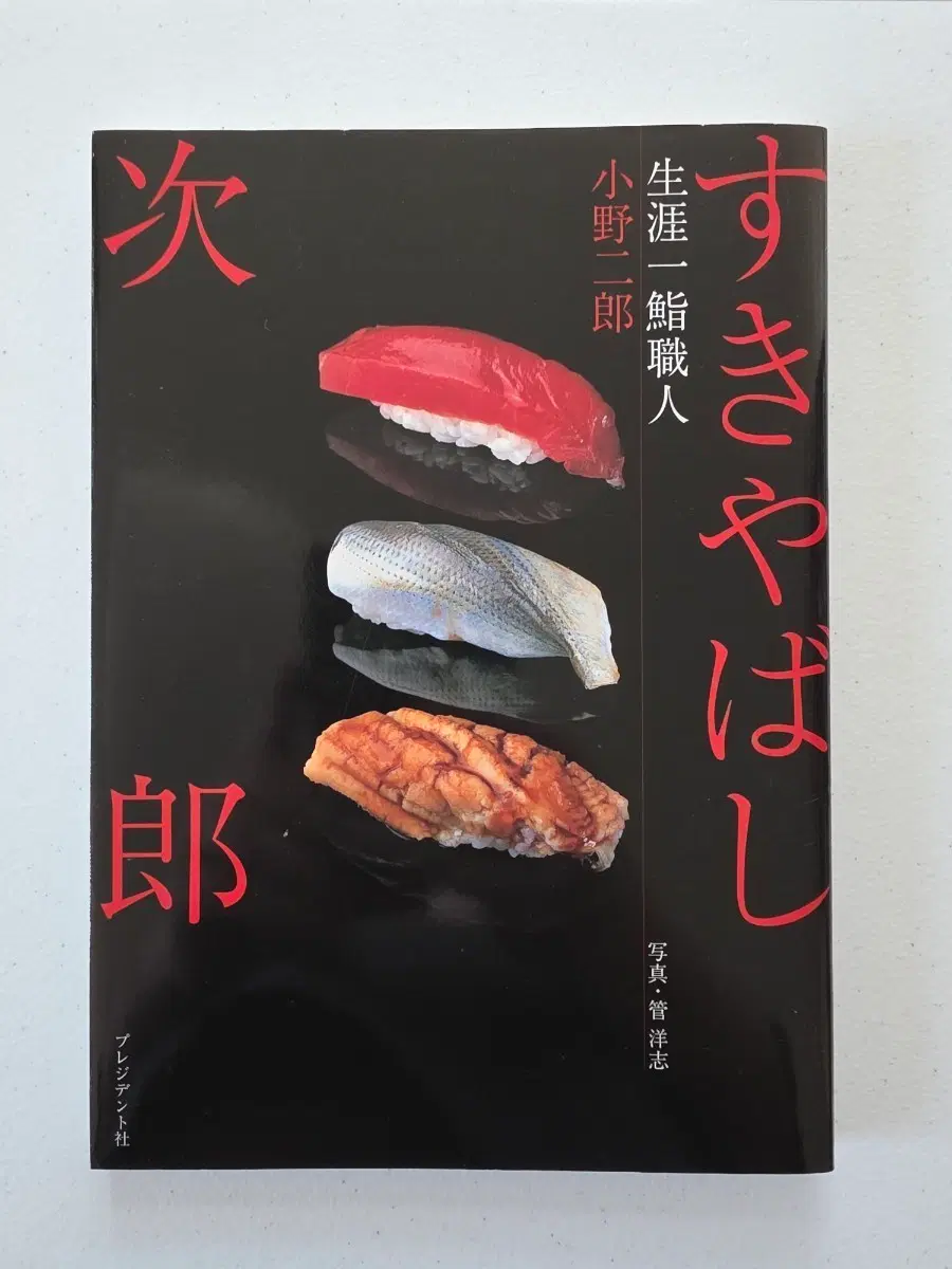스시 장인 오노 지로의 스시 안내서