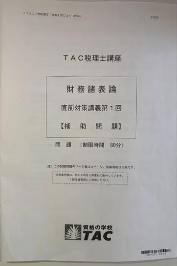 TAC 세리시 강좌 2026년 합격 목표 재무제표론 실력 완성 답련 직전 대책 보조 문제