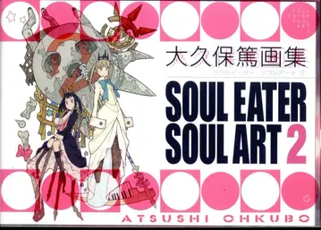 스퀘어 에닉스 오오쿠보 아츠시 SOUL EATER SOUL ART 2