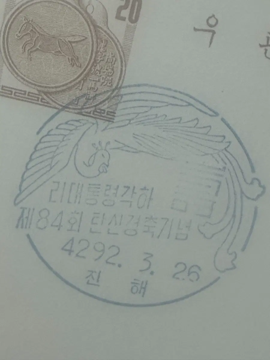 1950년대 귀한 우편엽서 대통령 각하 등 45장 일괄