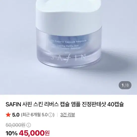 사핀 스킨 리버스 캡슐 앰플 진정판테샷 40캡슐