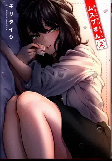 소학관 겟산 소년 선데이 코믹스 모리 타이시 아소코데 하타라쿠 무스부 씨 2