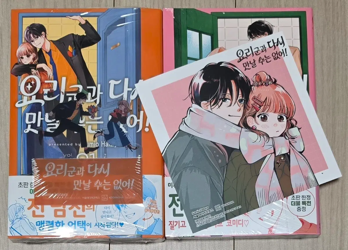 요리 군과 다시 만날 수는 없어! (1,2)