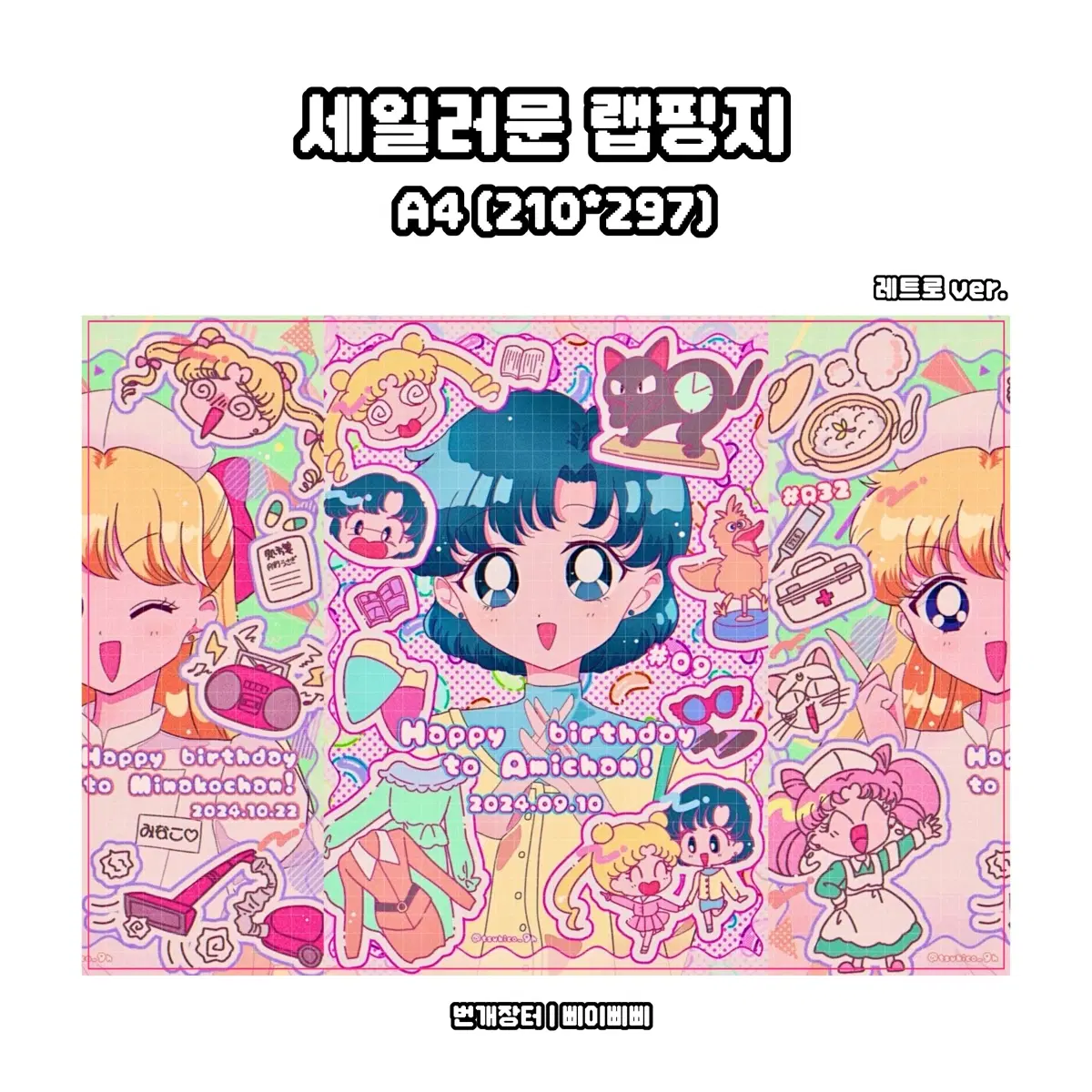 [랩핑지] 세일러문 레트로ver. 랩핑지 도안판매