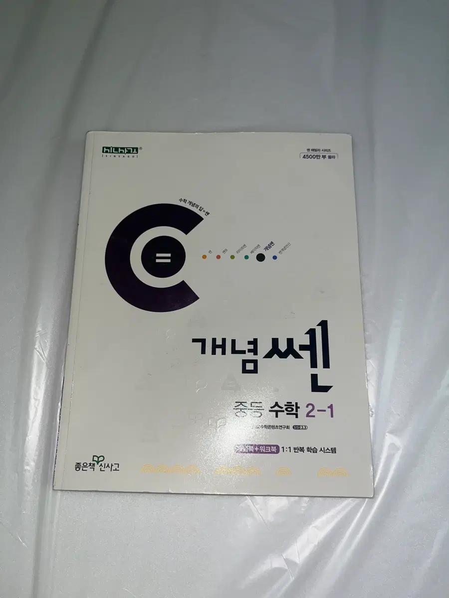 중등 수학 2-1 개념쎈 판매합니다