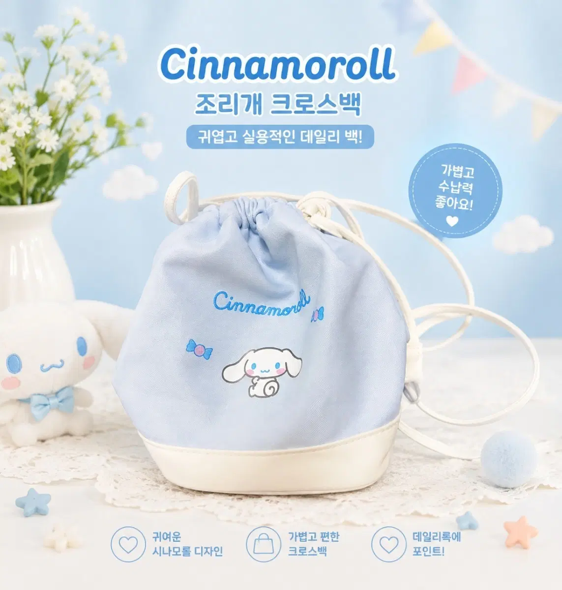 시나모롤 조리개 백백 (새제품)