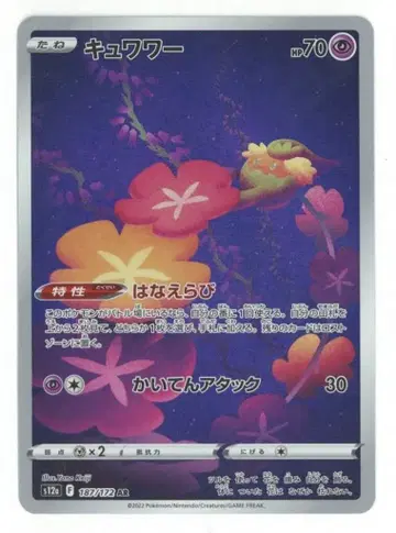 포켓몬 S12a 187/172 큐아링 AR
