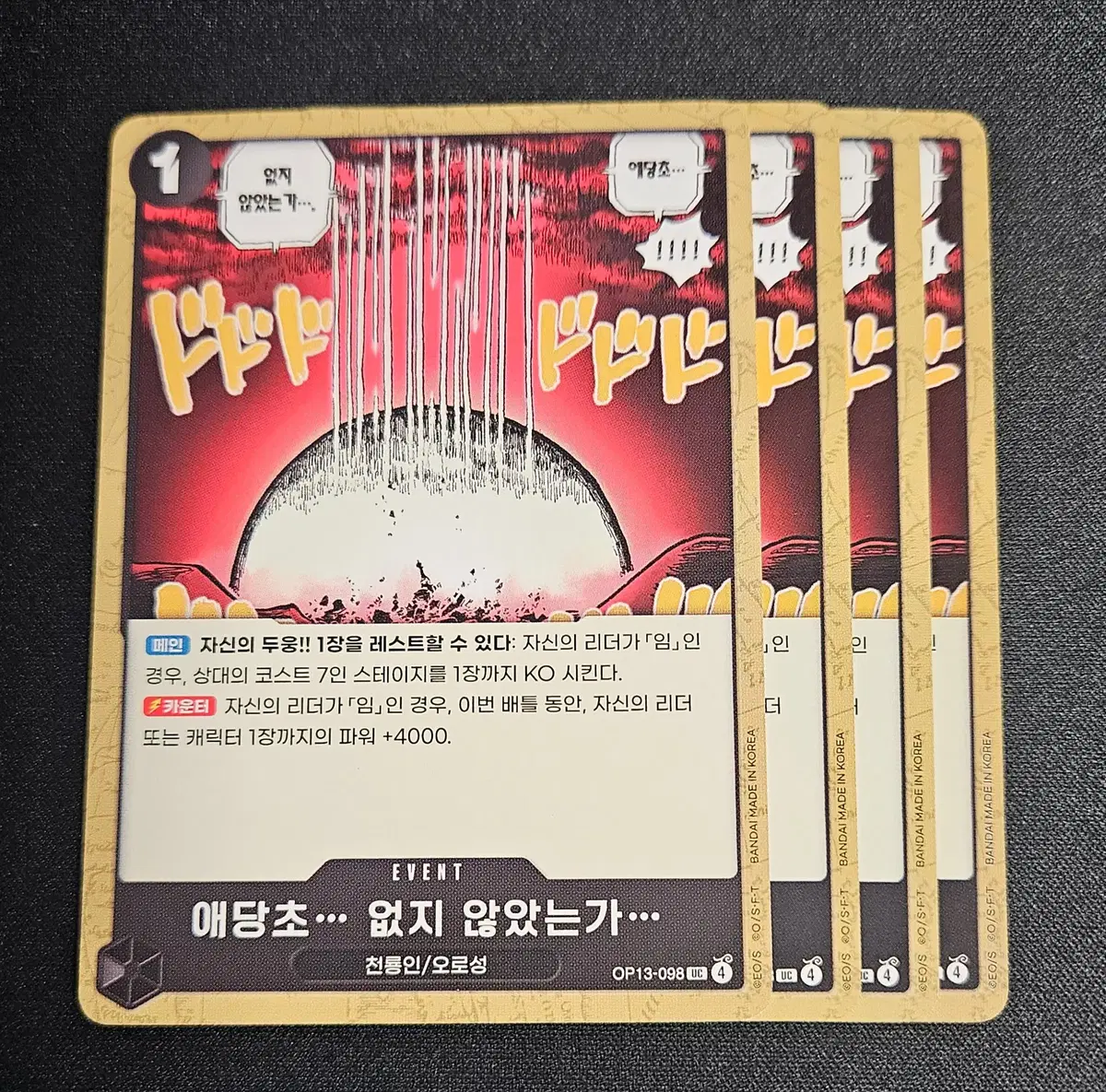 OP13-098 애당초... 없지 않았는가... 이벤트카드 4장