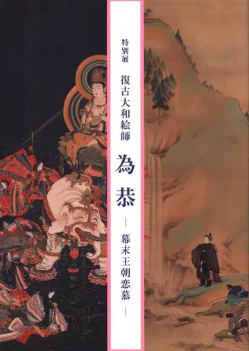 도록 특별전 복고 야마토에시 이교 마쿠바쿠 왕조 연모 (2005년)