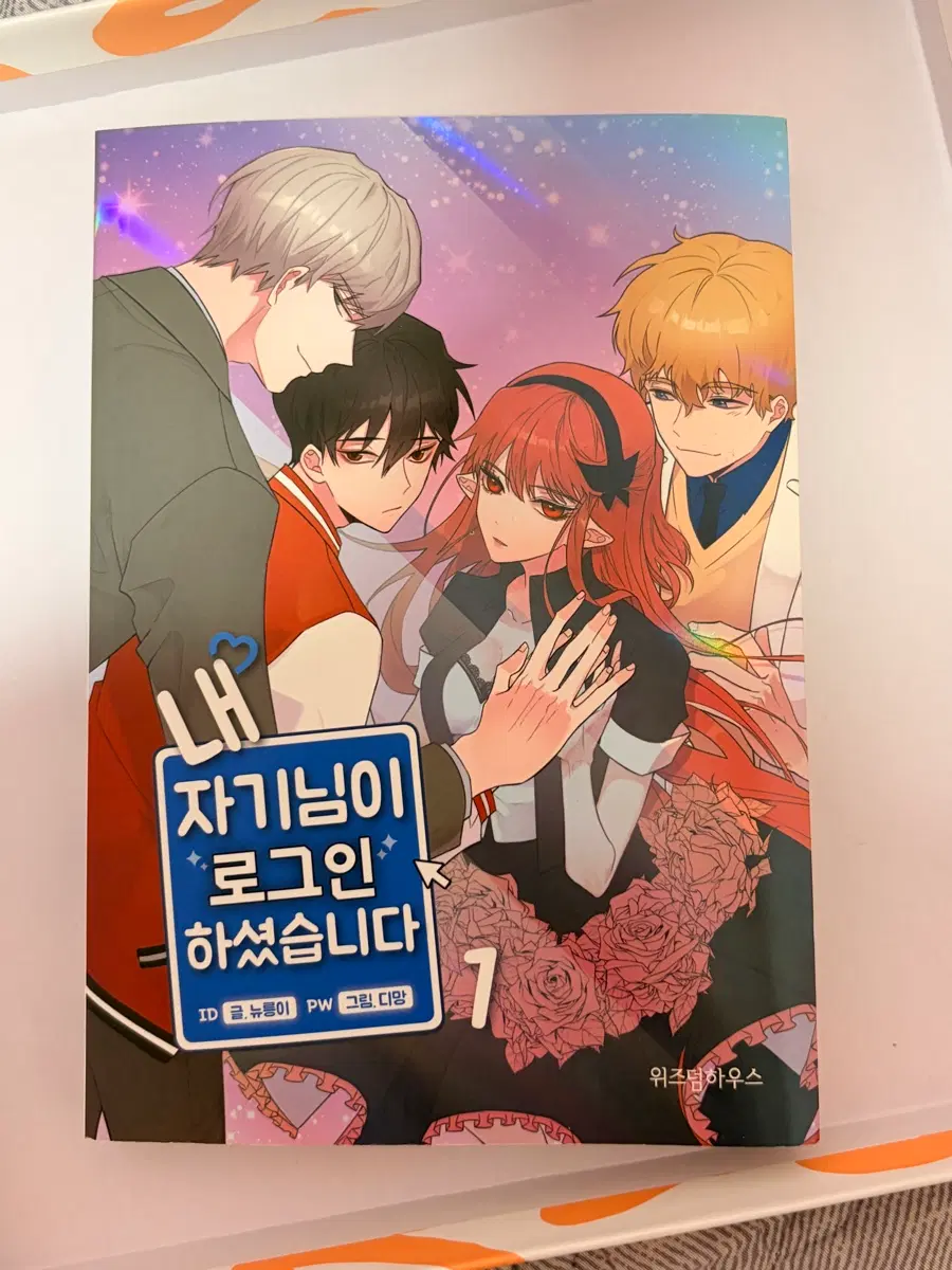BL 내 자기님이 로그인하셨습니다 1권 만화