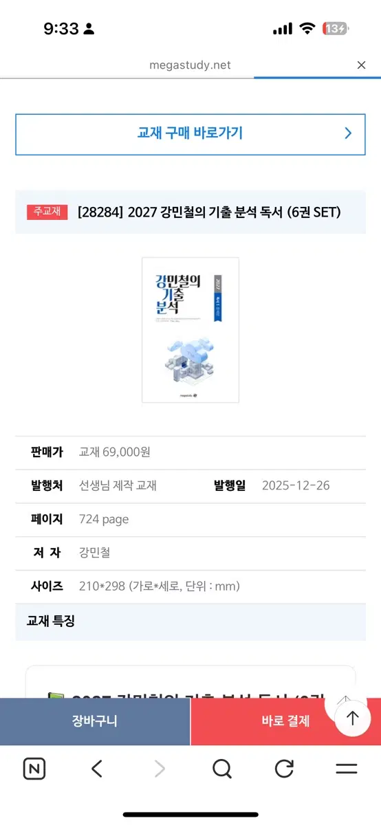 2027 강민철의 기출 분석 독서 (6권 SET)