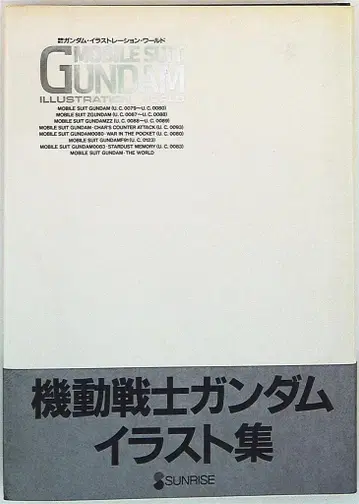 선라이즈 MOBILE SUIT GUNDAM ILLUSTRATION WORLD (오비 포함)