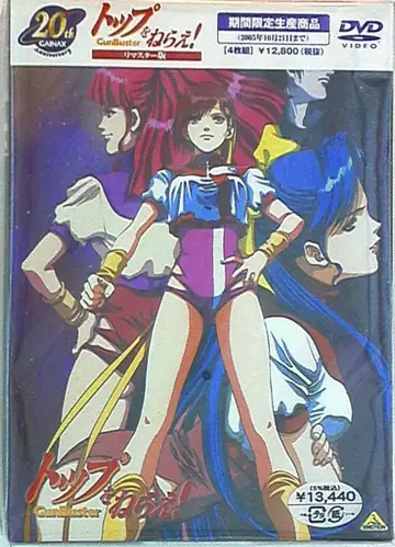 애니메이션 DVD 탑을 노려라! 리마스터판