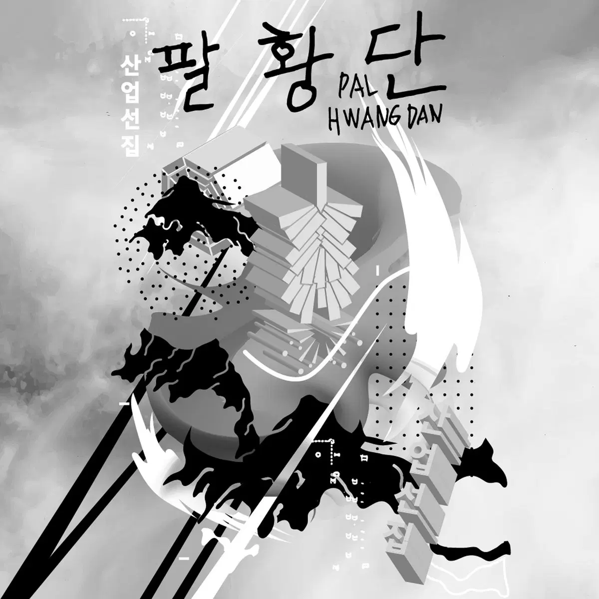 팔황단 CD 구매합니다.