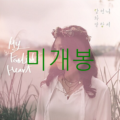 [미개봉] 달언니와말랑씨 - My Foolish Heart (CD)