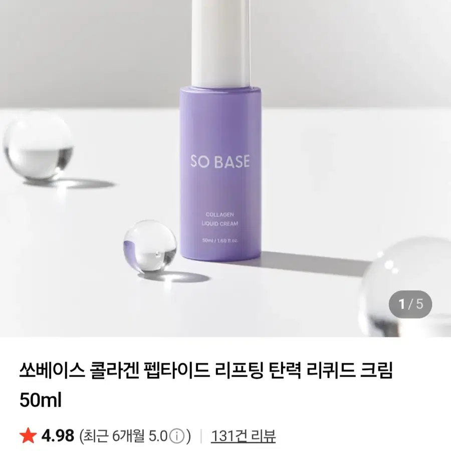 쏘베이스 콜라겐 리퀴드 크림 50ml 새상품