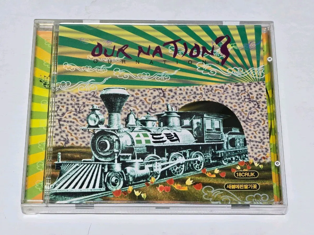 18크럭 / 새봄에 핀 딸기꽃 - Our Nation 3 (CD)