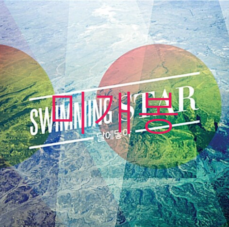 [미개봉] 달에닿아 - Swimming Star (CD)