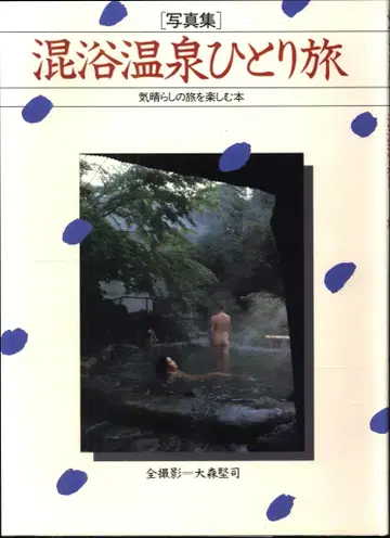 오오모리 켄지 혼탕 온천 혼자 여행