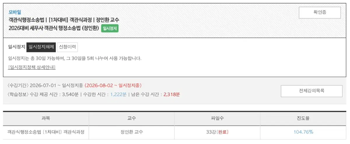 2026대비 세무사 객관식 행정소송법 (정인환) 1차대비 강의